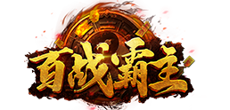 百战霸主