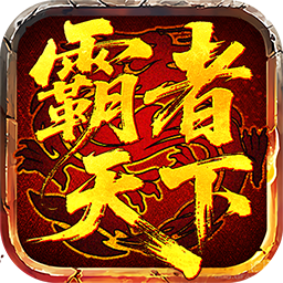 《霸者天下H5》APP礼包