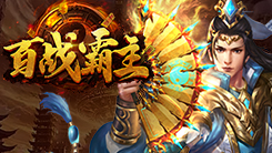 《百战霸主》至尊礼包