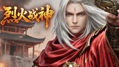 《烈火战神》皇权礼包